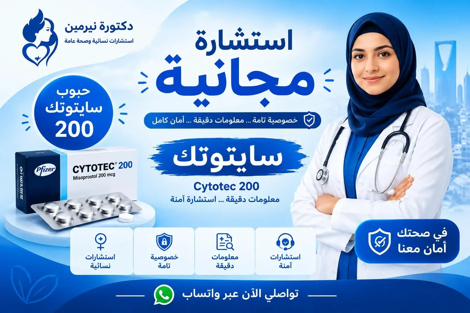 سايتوتك في الرياض وحبوب سايتوتك والميزوبروستول في السعودية